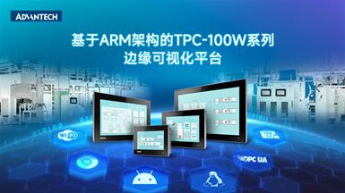 研华推出新一代TPC-100w系列边缘可视化平台